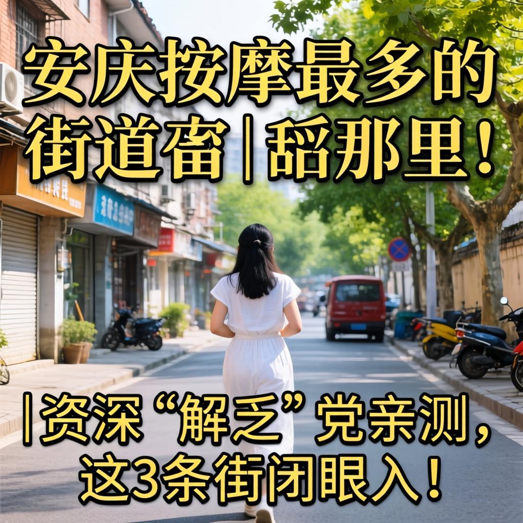 安庆按摩最多的街道是哪里 | 资深“解乏”党亲测，这3条街闭眼入！