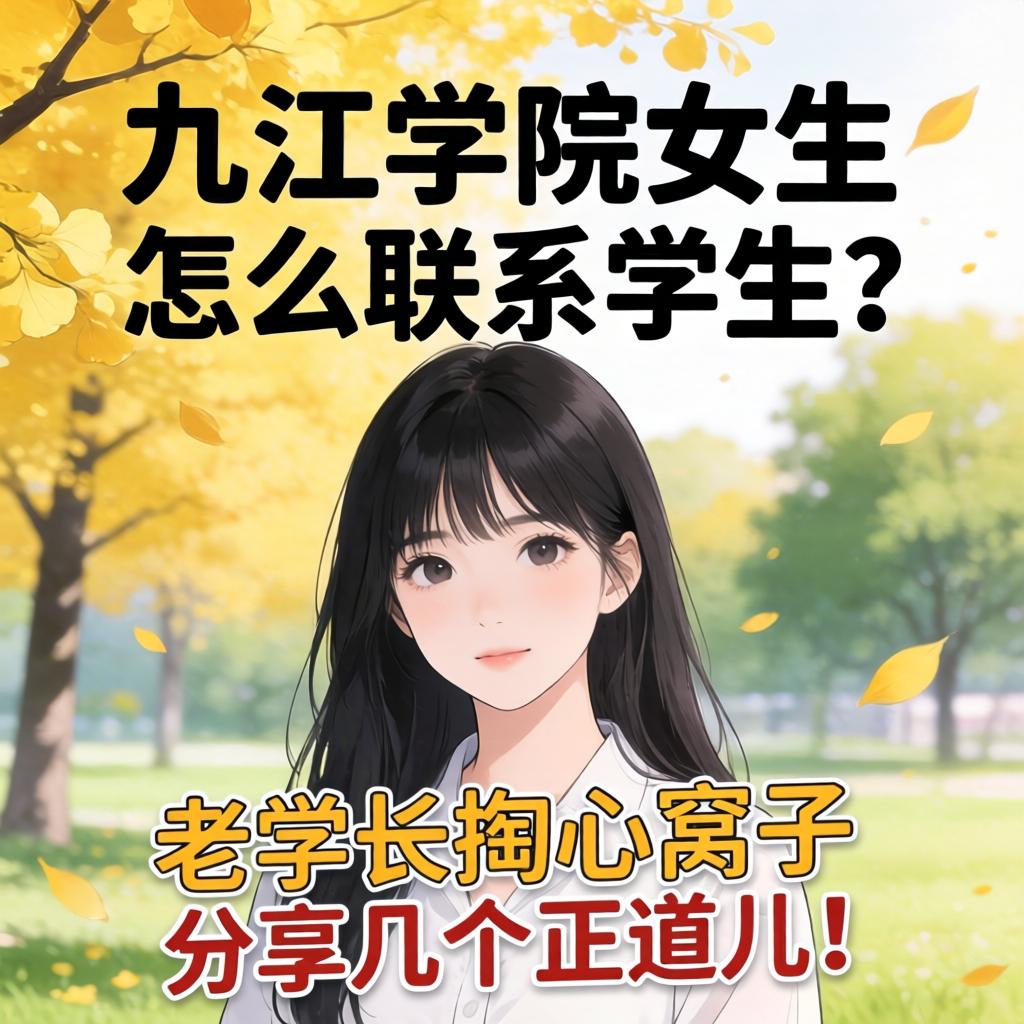 九江学院女生怎么联系学生？？老学长掏心窝子分享几个正道儿！
