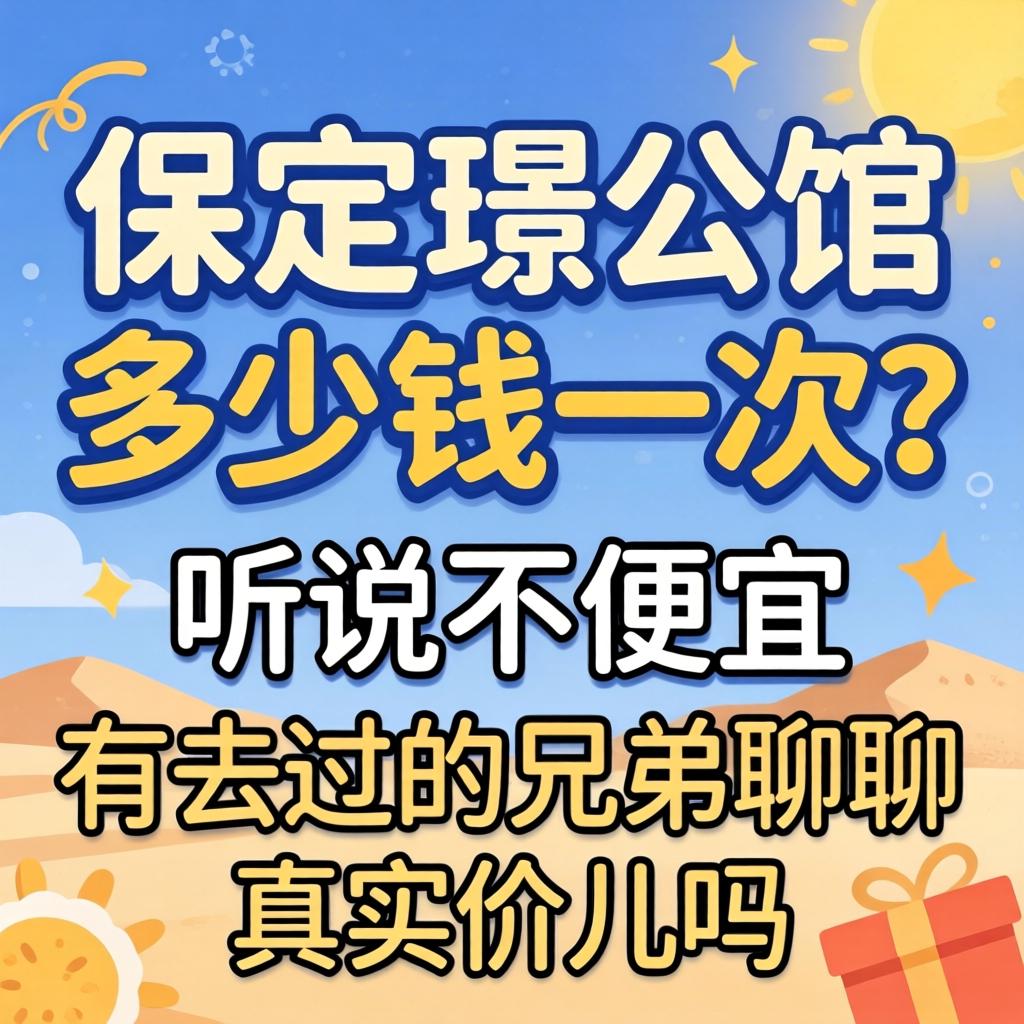保定璟公馆多少钱一次？听说不便宜，有去过的兄弟聊聊真实价儿吗？