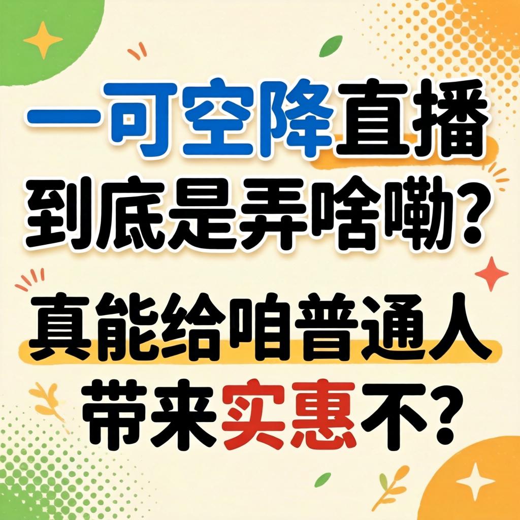 可一可空降直播到底是弄啥嘞?真能给咱普通人带来实惠不?