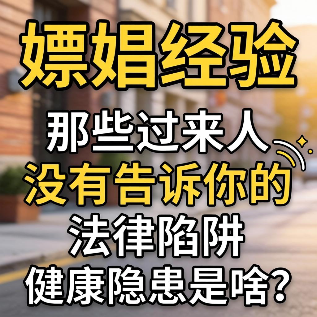 关于嫖娼经验，那些过来人没有告诉你的法律陷阱和健康隐患是啥？