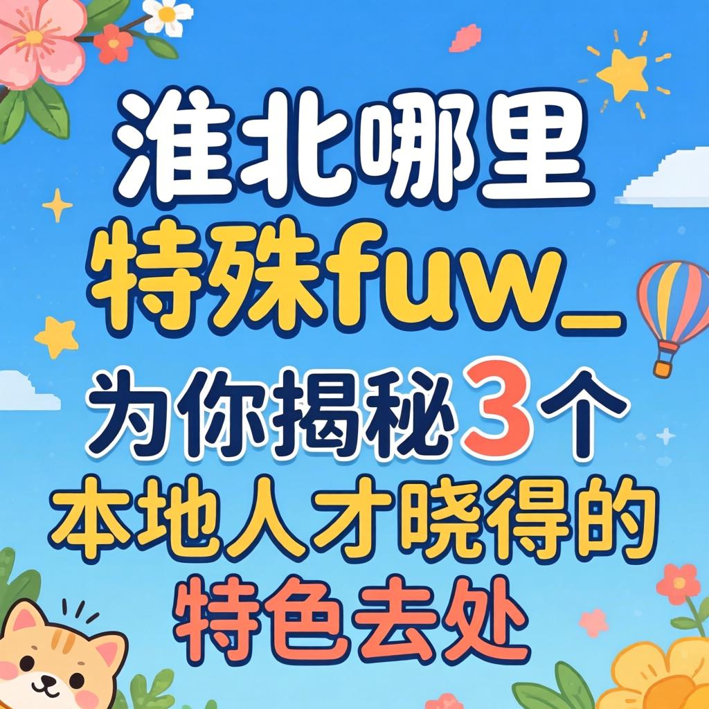 淮北哪里有特殊fuwu_为你揭秘3个本地人才晓得的特色去处