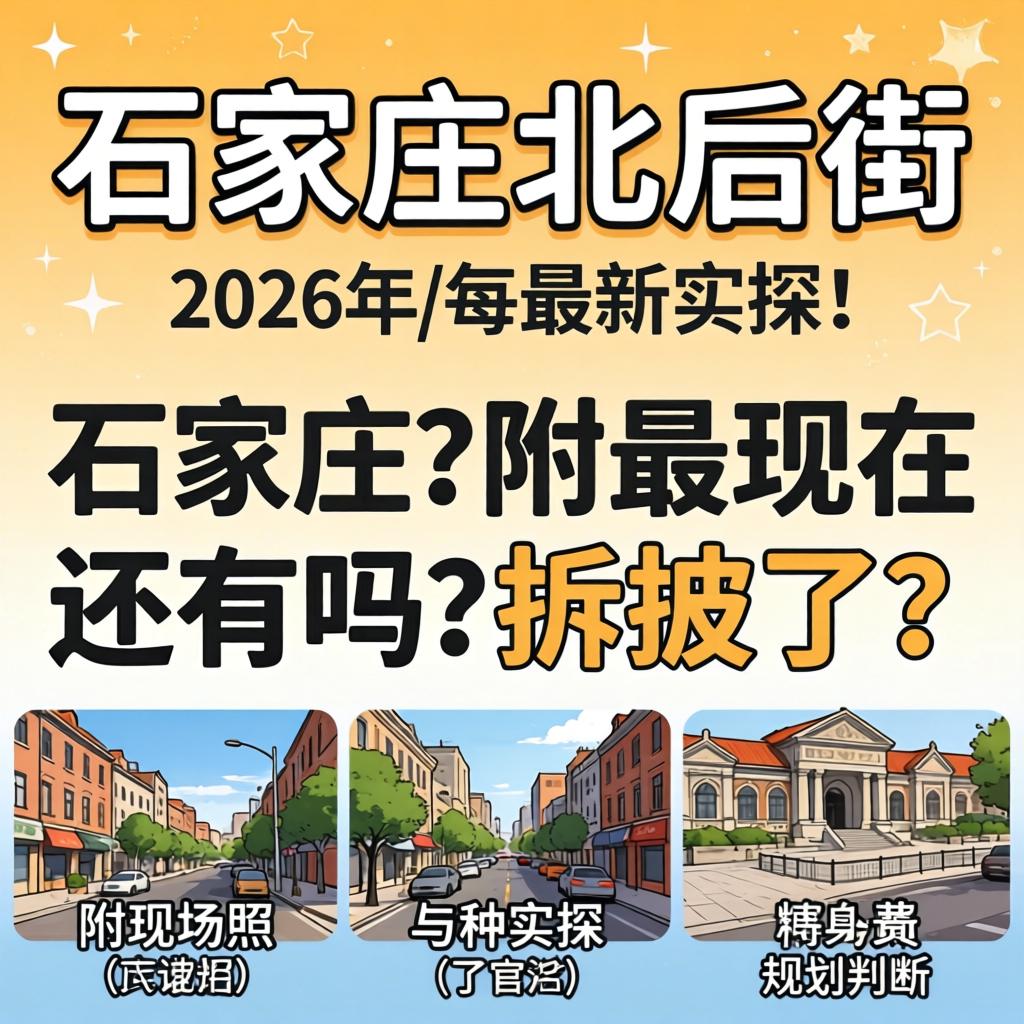 石家庄北后街现在还有吗？拆了吗？2026最新实探，附现场照与规划
