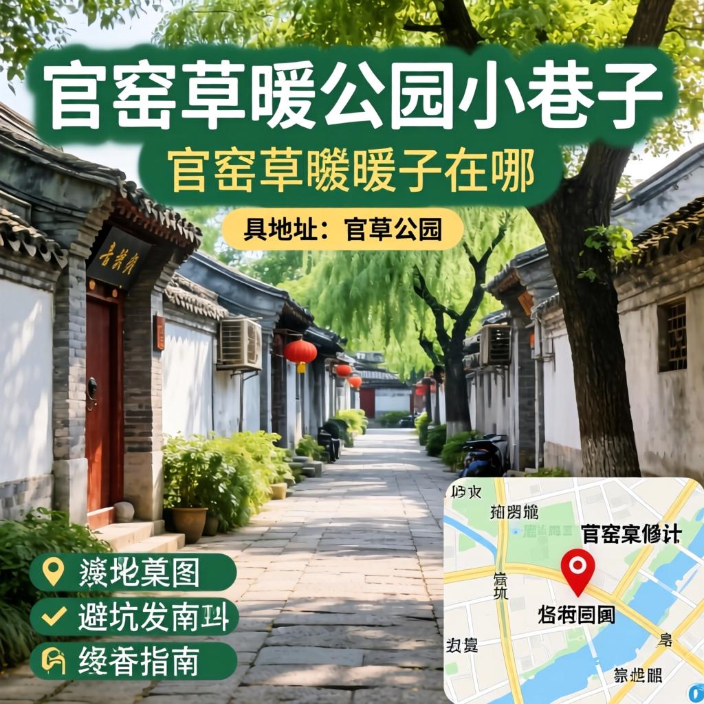 官窑草暖公园幼小路在哪？具体地位、实拍地图与避坑指南