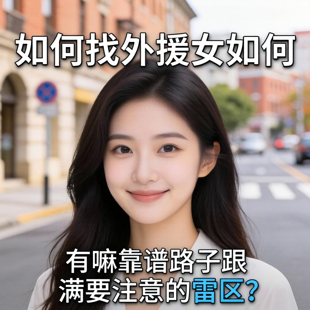 如何找外援女如何，有嘛靠谱路子跟需要注意的雷区？