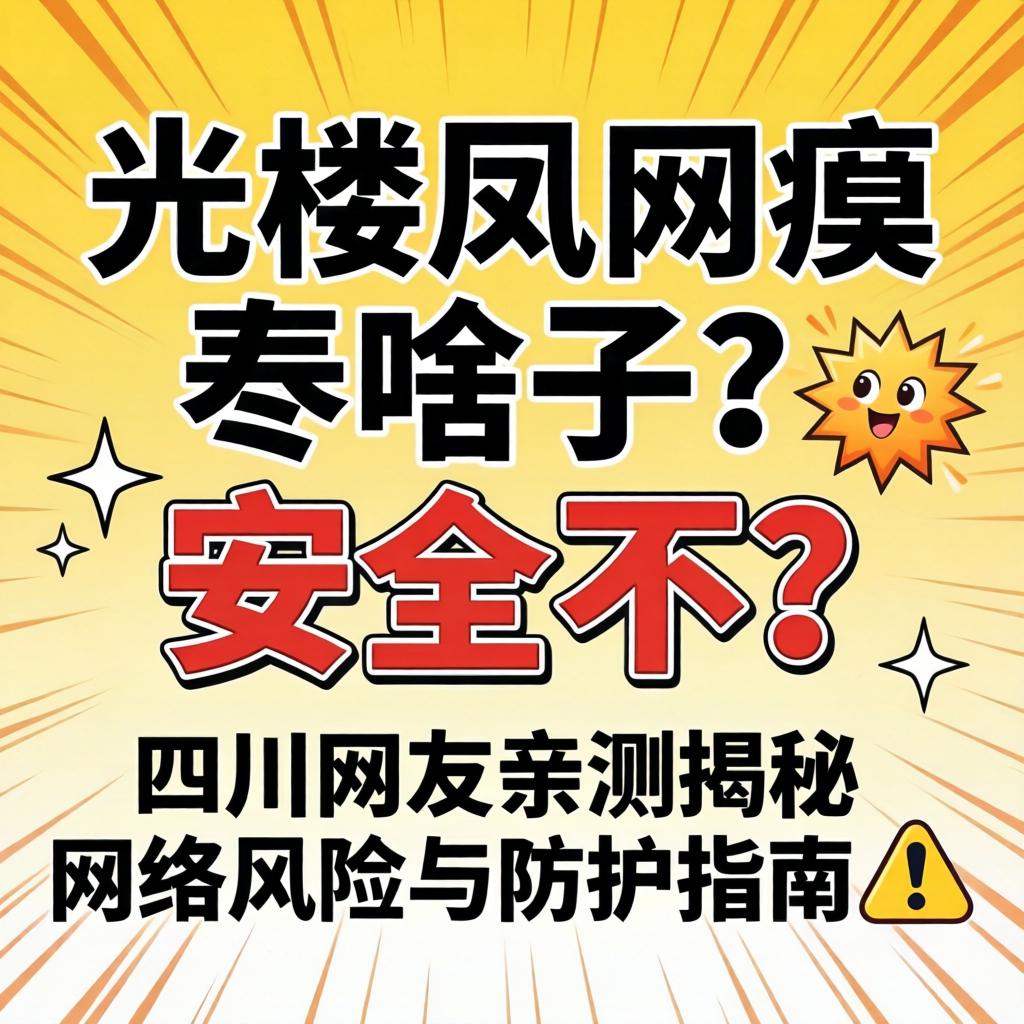 明光楼凤网是啥子？安全不？四川网友亲测揭秘网络风险与防护指南?