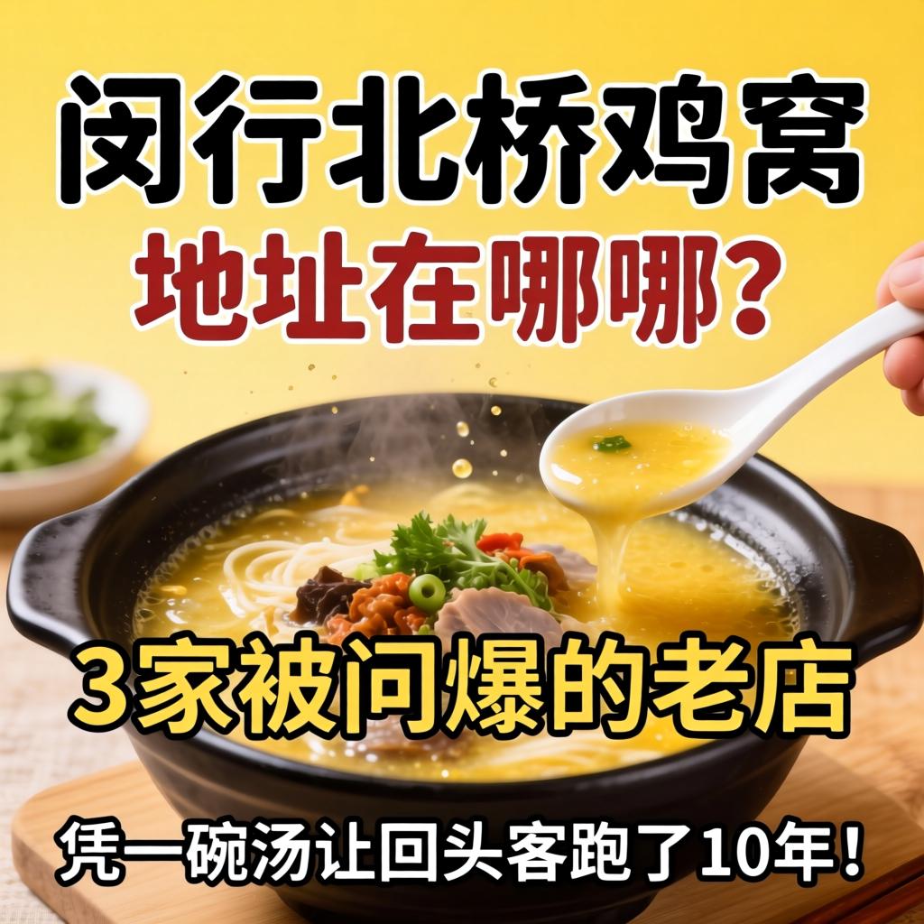 闵行北桥鸡窝地址在哪？3家被问爆的老店，凭一碗汤让回头客跑了10年！