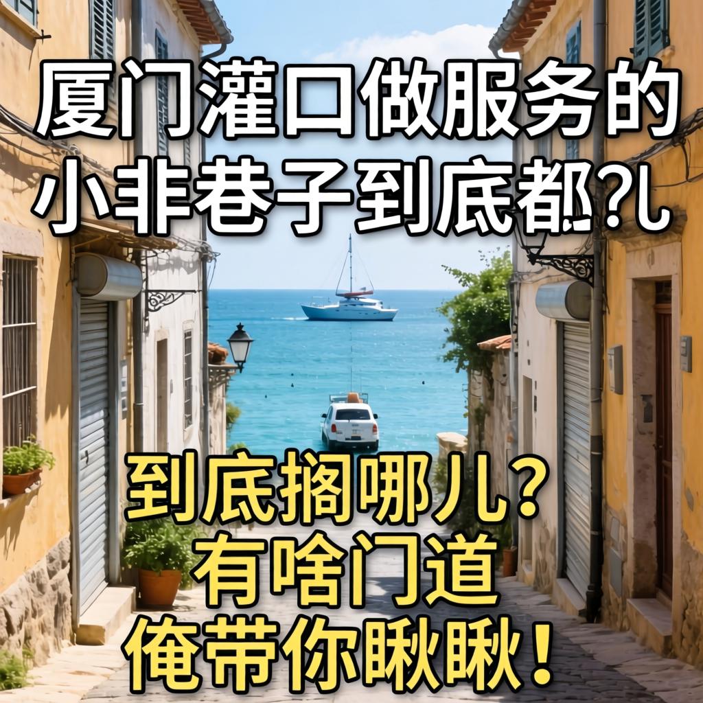 厦门灌口做服务的小巷子到底搁哪儿？有啥门道？俺带你瞅瞅！