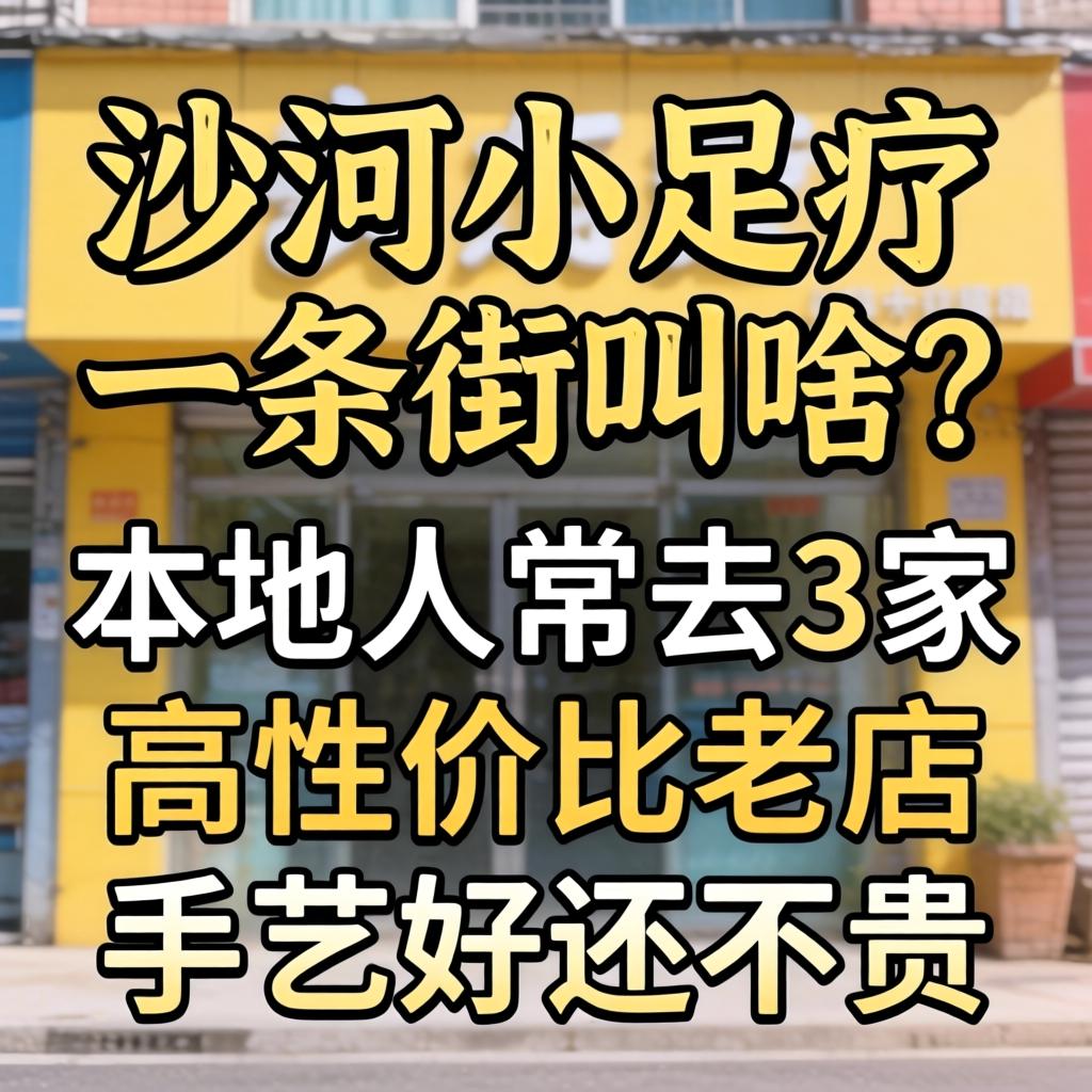 沙河小足疗一条街叫啥？本地人常去的3家高性价比老店，手艺好还不贵！