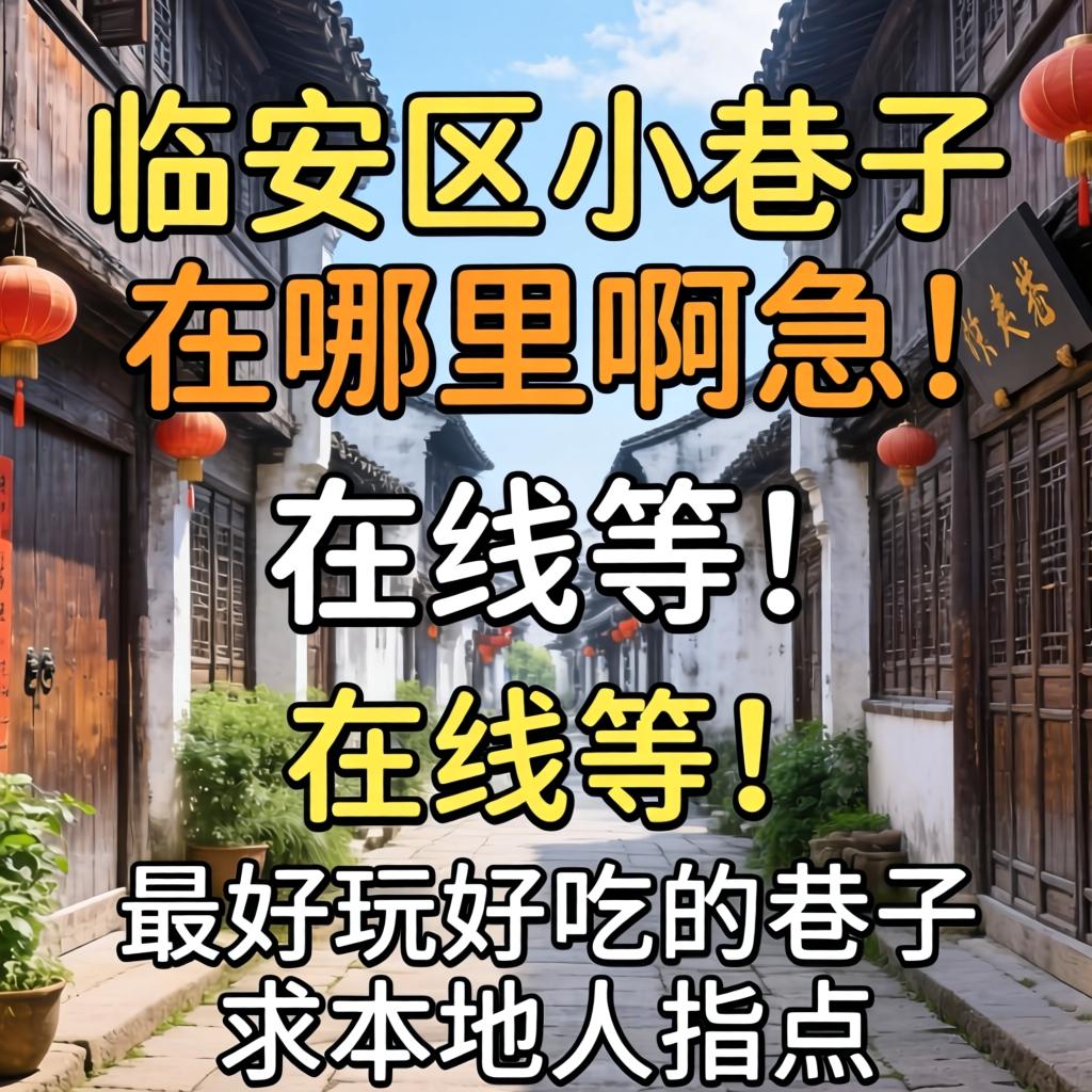 临安区幼小路在哪里？急！在线等！最好玩好吃的小路求本地人领导！