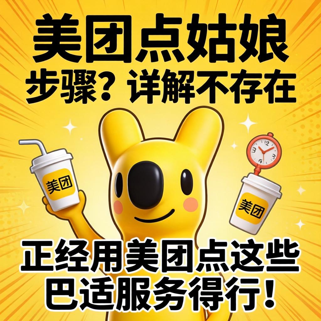 美团点姑娘的步骤?详解不存在,正经用美团点这些巴适服务得行!
