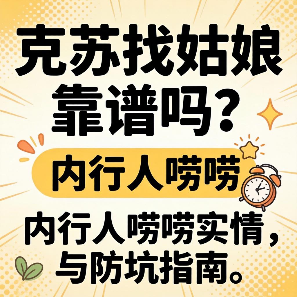 阿克苏找姑娘靠谱吗？内行人唠唠实情与防坑指南