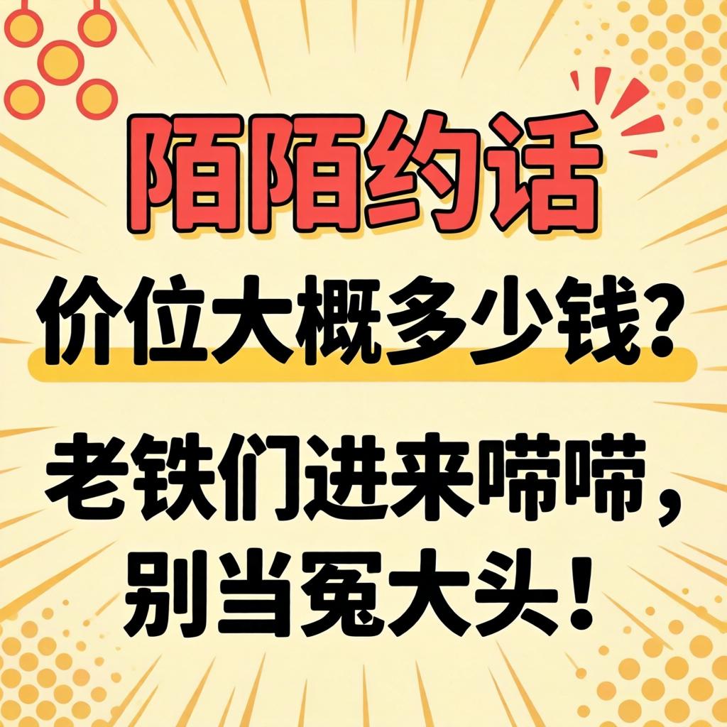 陌陌约的价位大概多少钱？老铁们进来唠唠，别当冤大头！