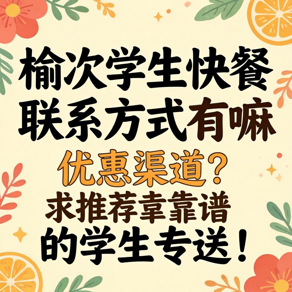榆次学生快餐联系方式有嘛优惠渠路？求推荐靠谱的学生专送！