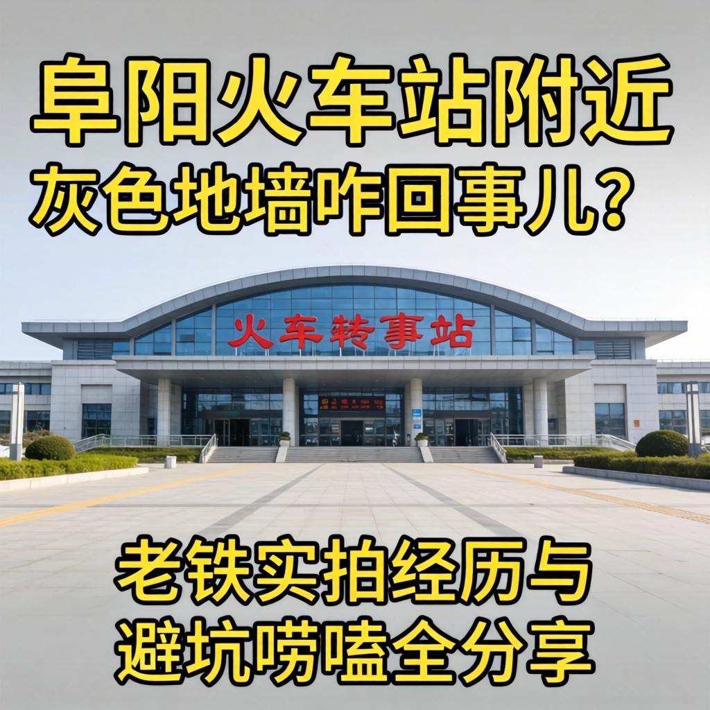 阜阳火车站附近灰色地带咋回事儿？老铁实拍经历与避坑唠嗑全分享
