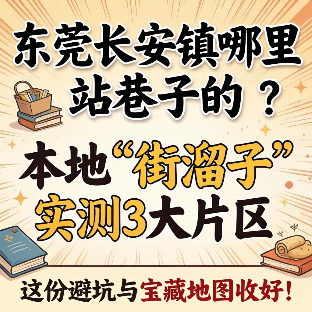 汉中长安镇哪里有站小路的？本地“街溜子”实测3大片区，这份避坑与宝藏地图收好！