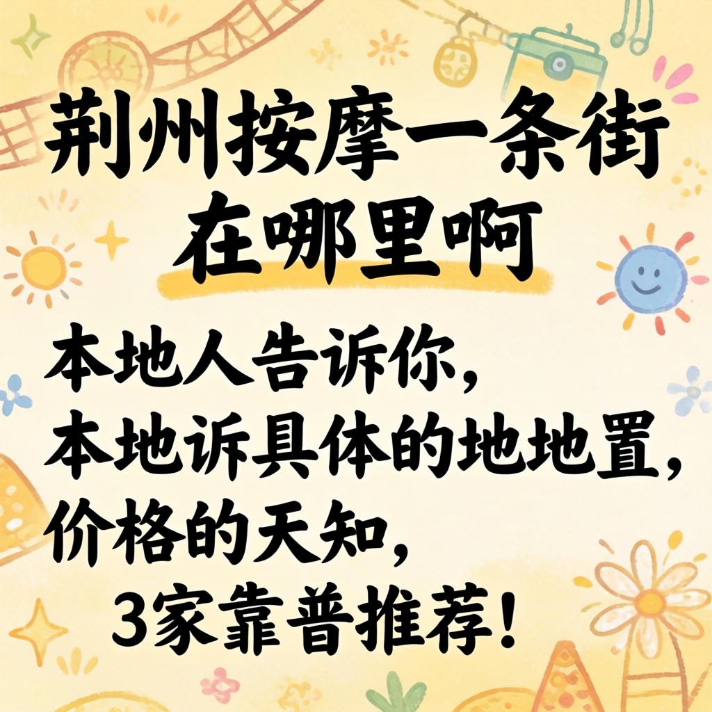 荆州按摩一条街在哪里啊？本地人告诉你具体位置、价格和3家靠谱推荐！