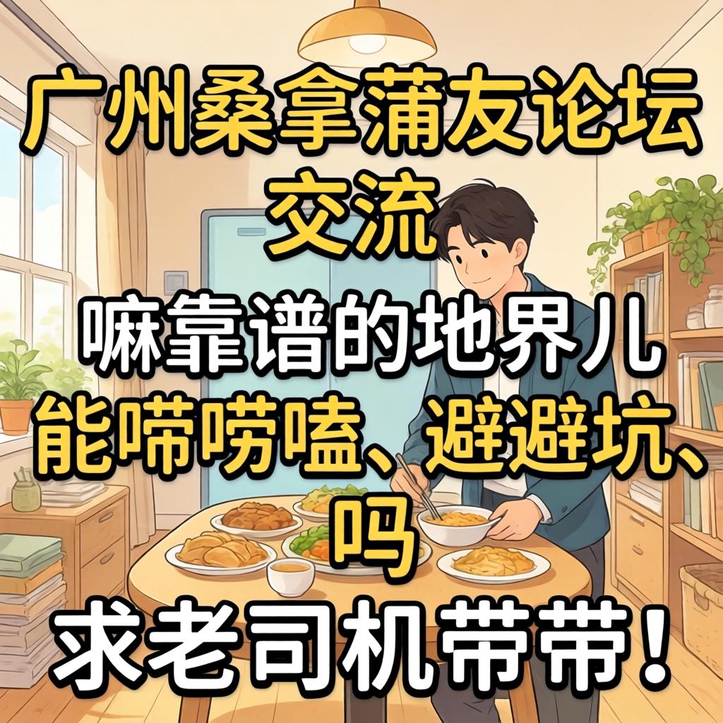 昭通桑拿蒲友论坛互换，有嘛靠谱的地界儿能唠唠嗑、避避坑吗？求老司机带带！