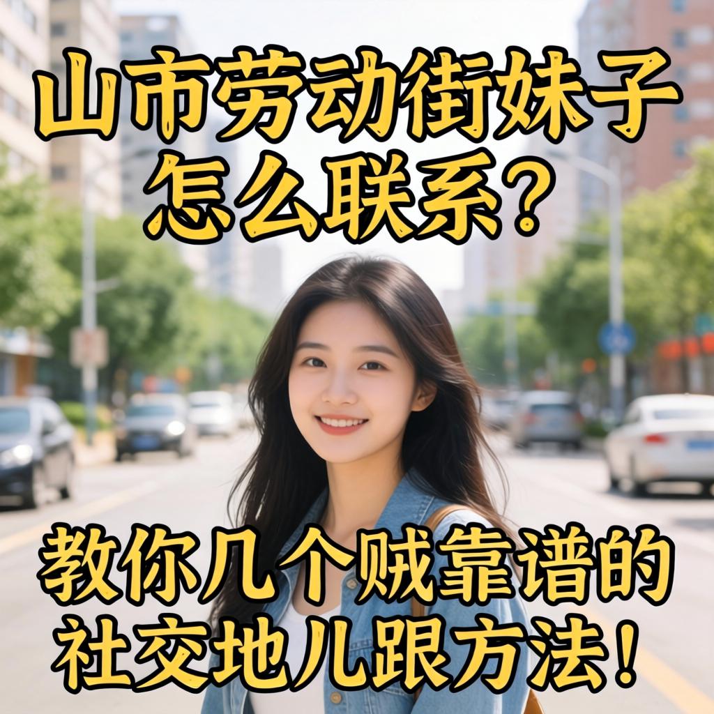 乌市劳动街妹子怎么联系？教你几个贼靠谱的社交地儿跟步骤！