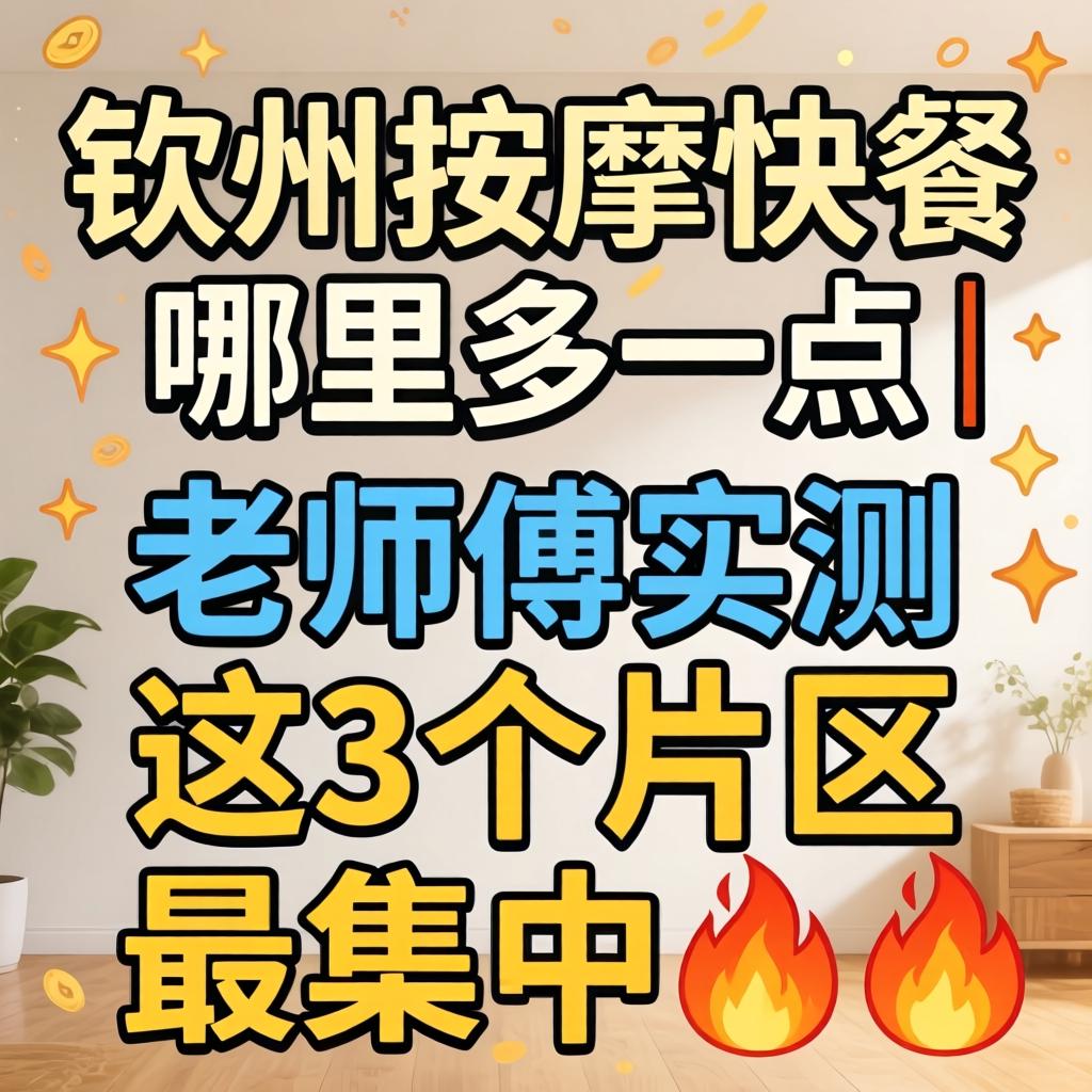 钦州按摩快餐哪里多一点｜老师傅实测，这3个片区最集中?