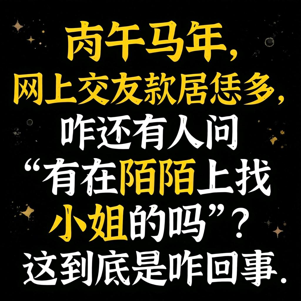 在丙午马年，网上交友软件恁多，咋还有人问“有在陌陌上找小姐的吗”？这到底是咋回事？