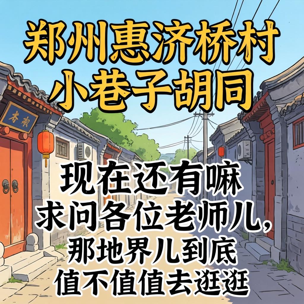 郑州惠济桥村小巷子胡同现在尚有嘛？？？求问列位先生儿，，，那地界儿究竟值不值得去走走？？？