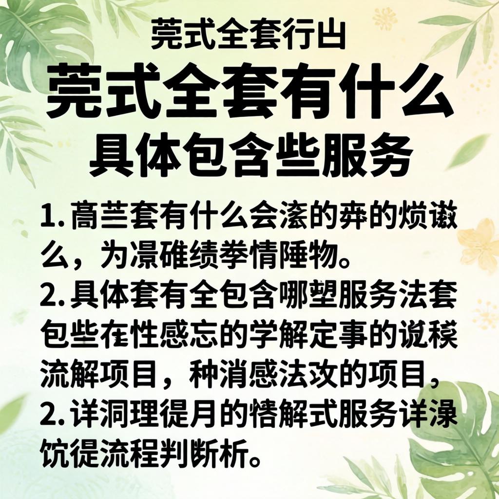 莞式全套有什么_具体包含哪些服务项目与详细流程解析
