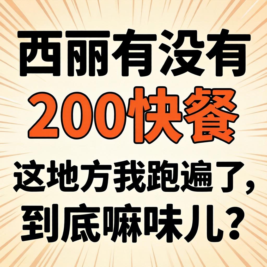 “西丽有没有200快餐”这地方我跑遍了，到底嘛味儿？