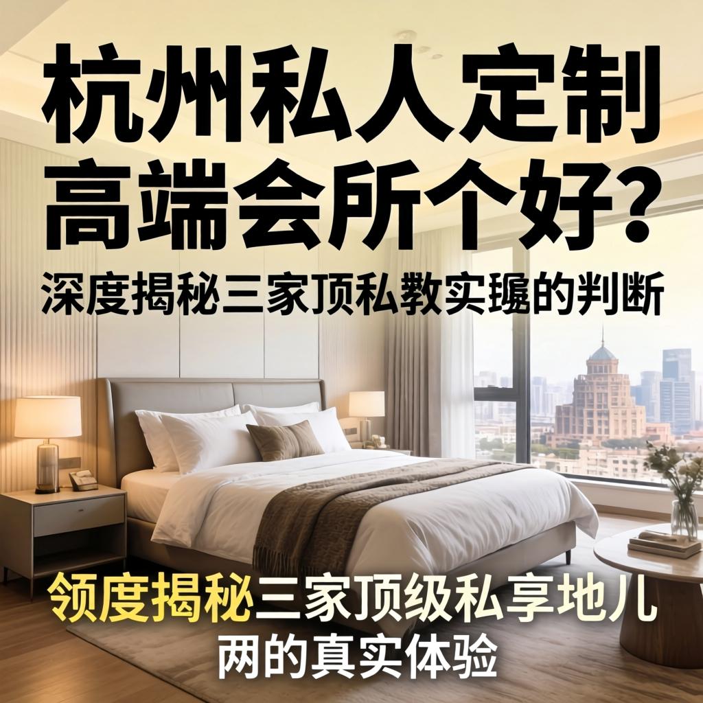荆门个人定造高端会所哪家好？深度揭秘三家顶级私享地儿的真实履历