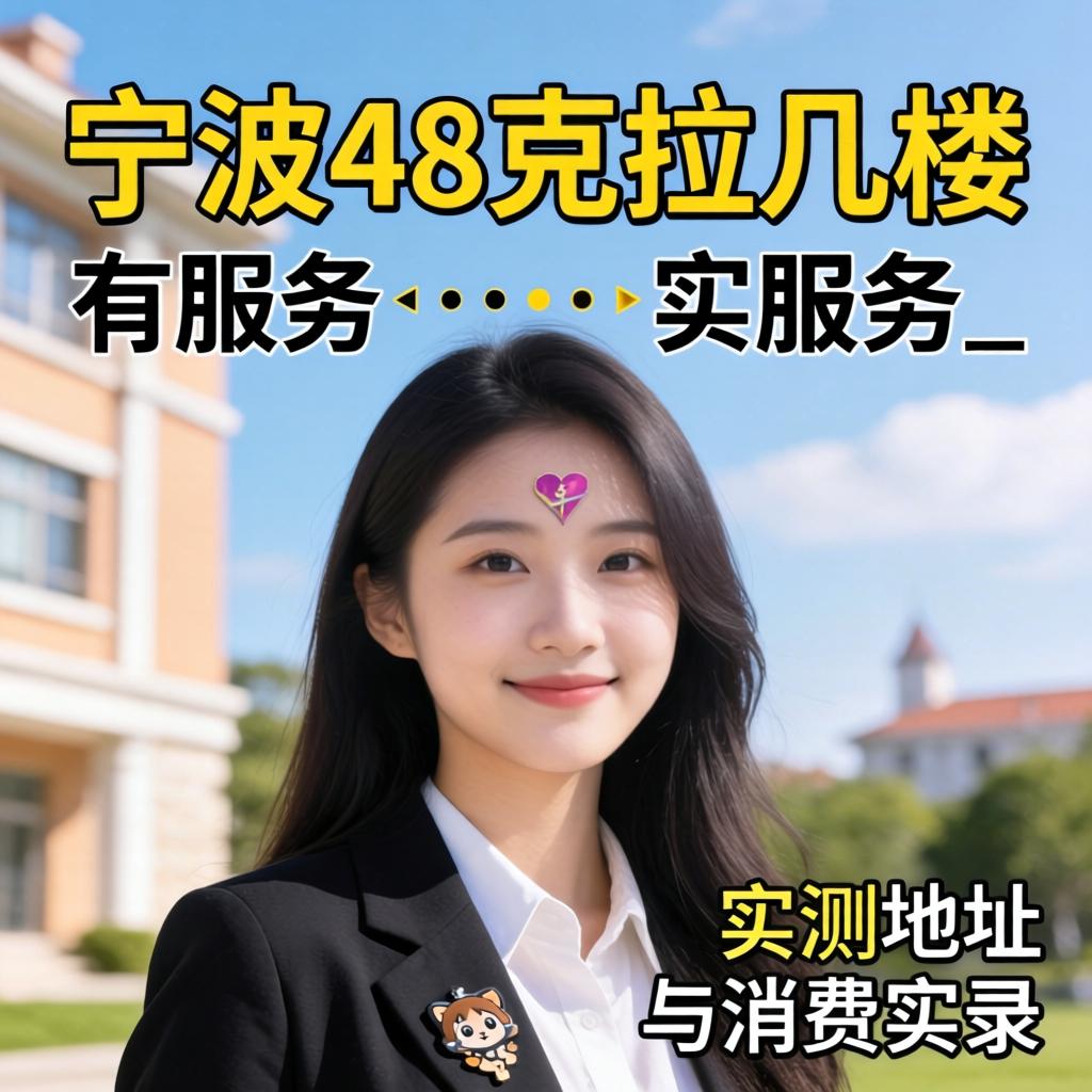 宁波48克拉几楼有服务_实测地址与消费实录