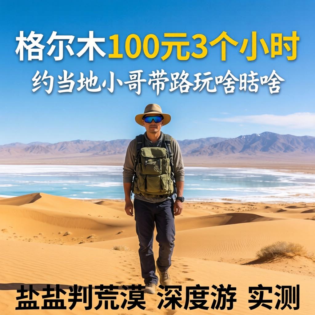 格尔木100元3个幼时约本地幼哥引路玩啥盐湖荒漠深杜孜实测
