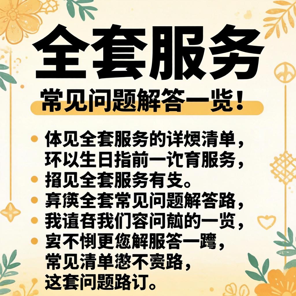 全套服务有哪些内容具体清单与常见问题解答一览