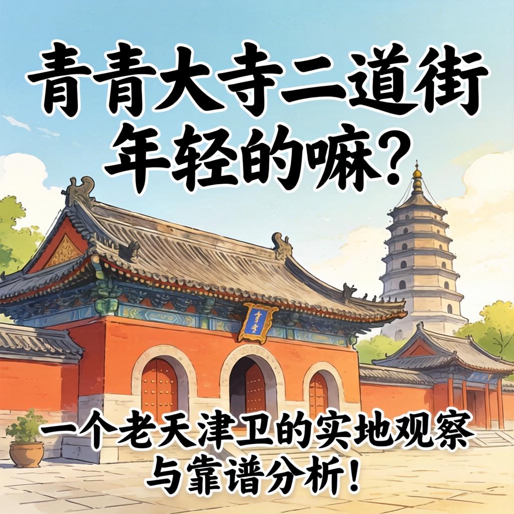 西青大寺二道街有年轻的嘛？一个老天津卫的实地观察与靠谱分析！