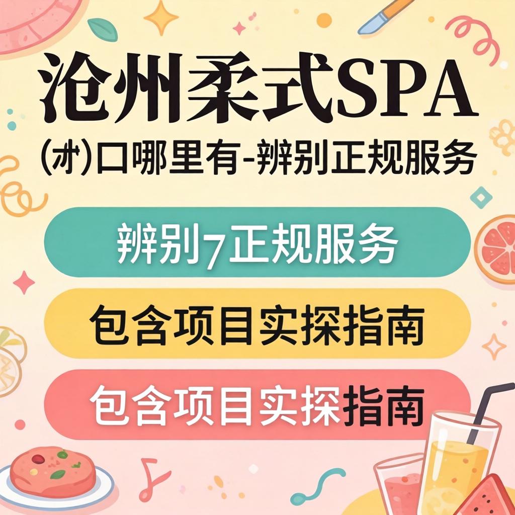 忻州柔式spa含口哪里有-分辨正规服务与蕴含项目实探指南