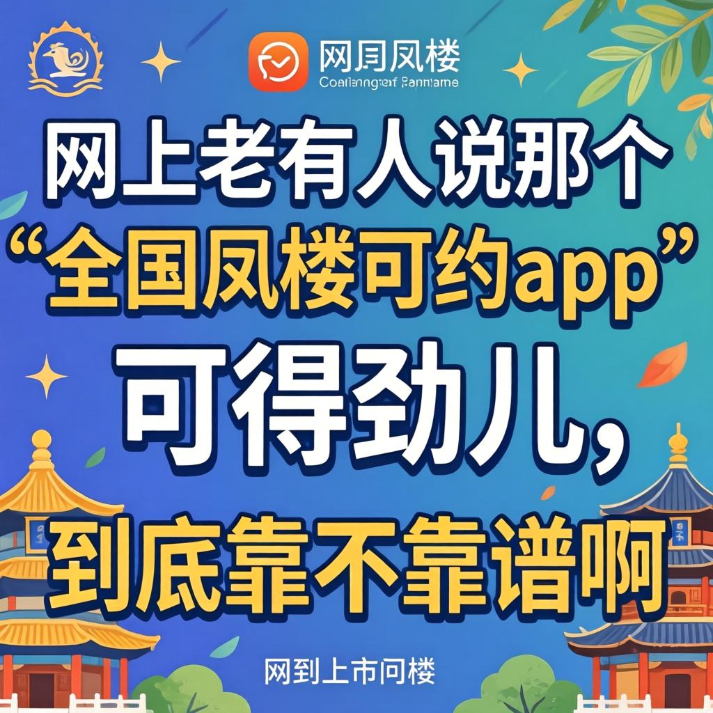 网上老有人说那个“全国凤楼可约app”可得劲儿，到底靠不靠谱啊？