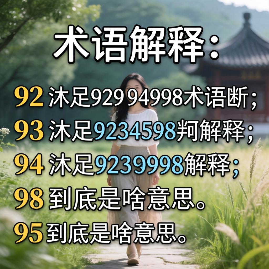 沐足9293949598术语解释:92、93、94、95、98到底是啥意思?