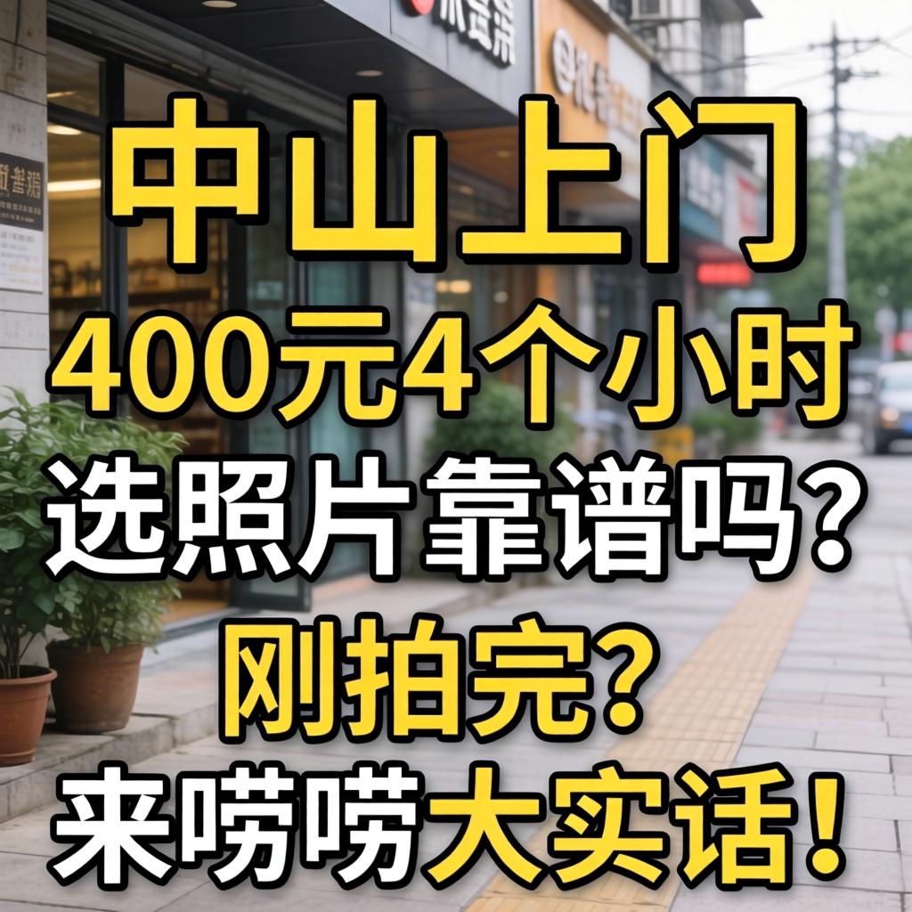 榆林上门400元4个幼时选照片靠谱吗？刚拍完的来唠唠大真话！