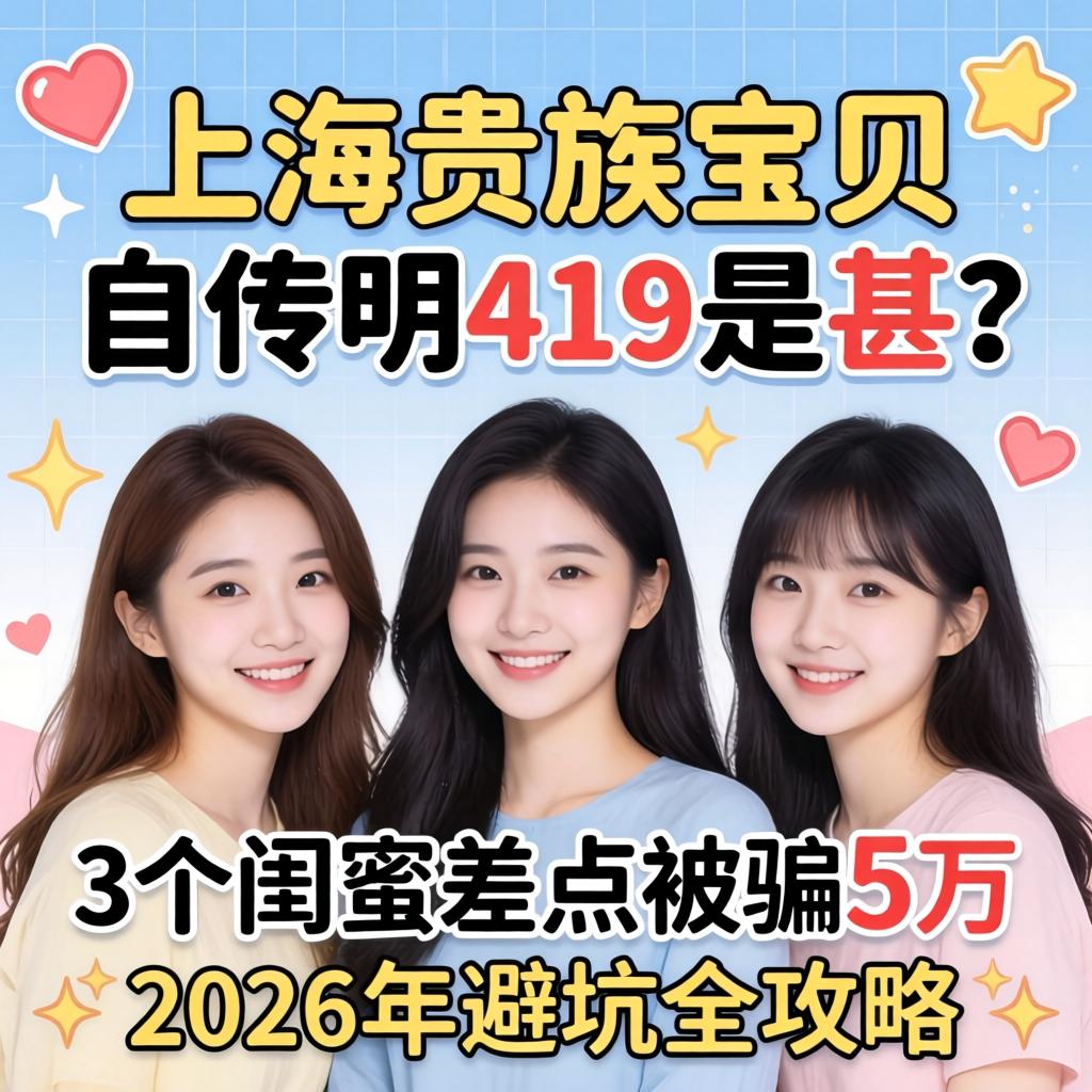 上海贵族宝贝自荐419是甚？3个闺蜜差点被骗5万，2026年避坑全攻略