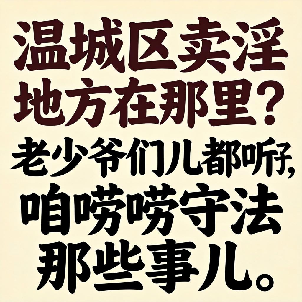 温江区卖淫地方在那里？老少爷们儿都听好，咱唠唠守法那些事儿
