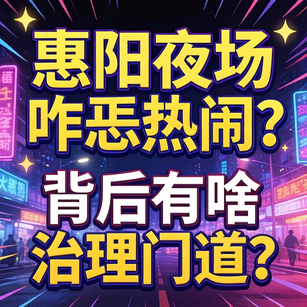 惠阳夜场咋恁热闹？背后有啥治理门道？
