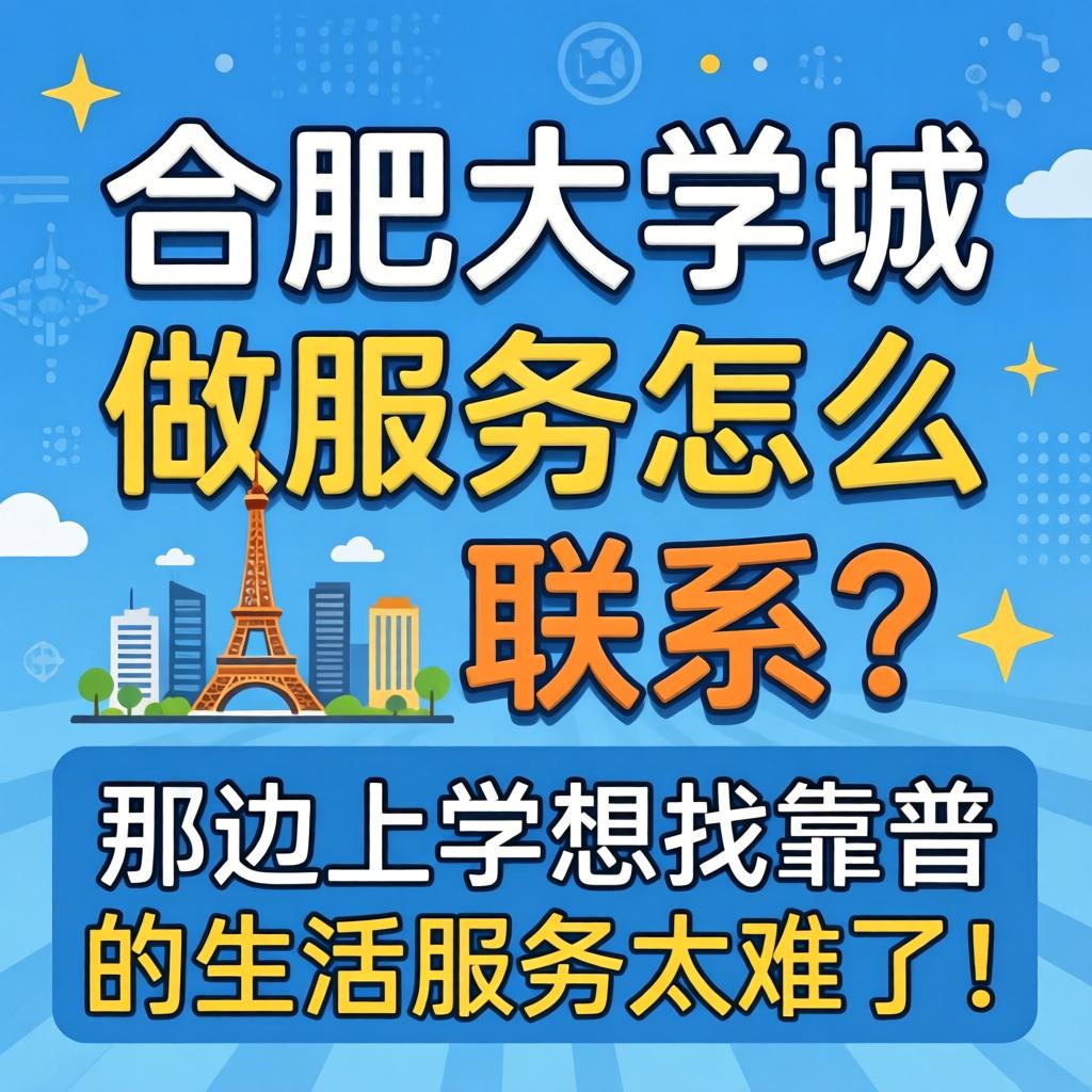 合肥大学城有做服务怎么联系？在那边上学想找靠谱的生活服务太难了！