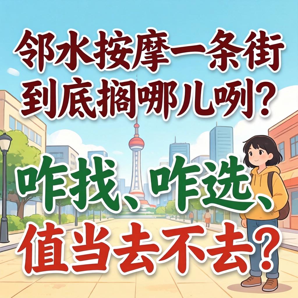 邻水按摩一条街到底搁哪儿咧？咋找、咋选、值当去不去？
