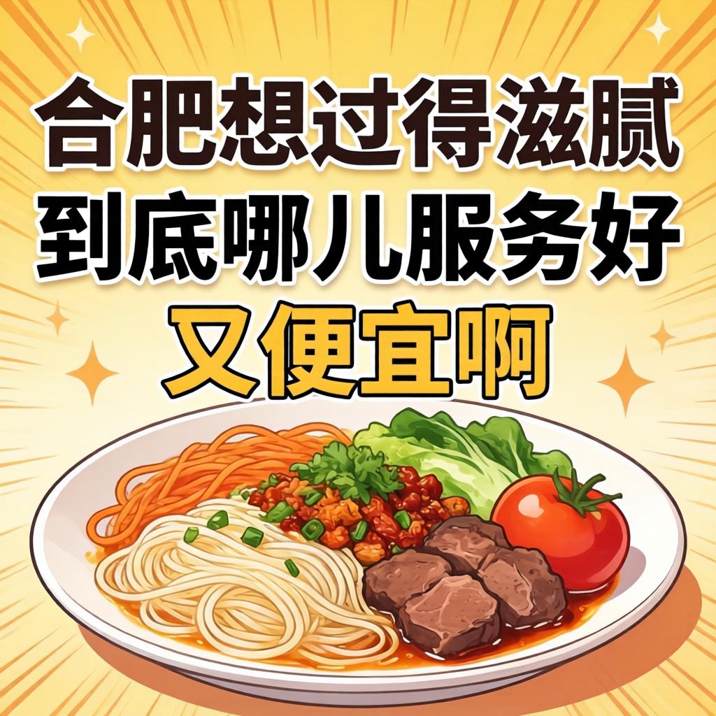 在合肥想过得滋腻，，究竟哪儿效劳好又自制啊。。？？