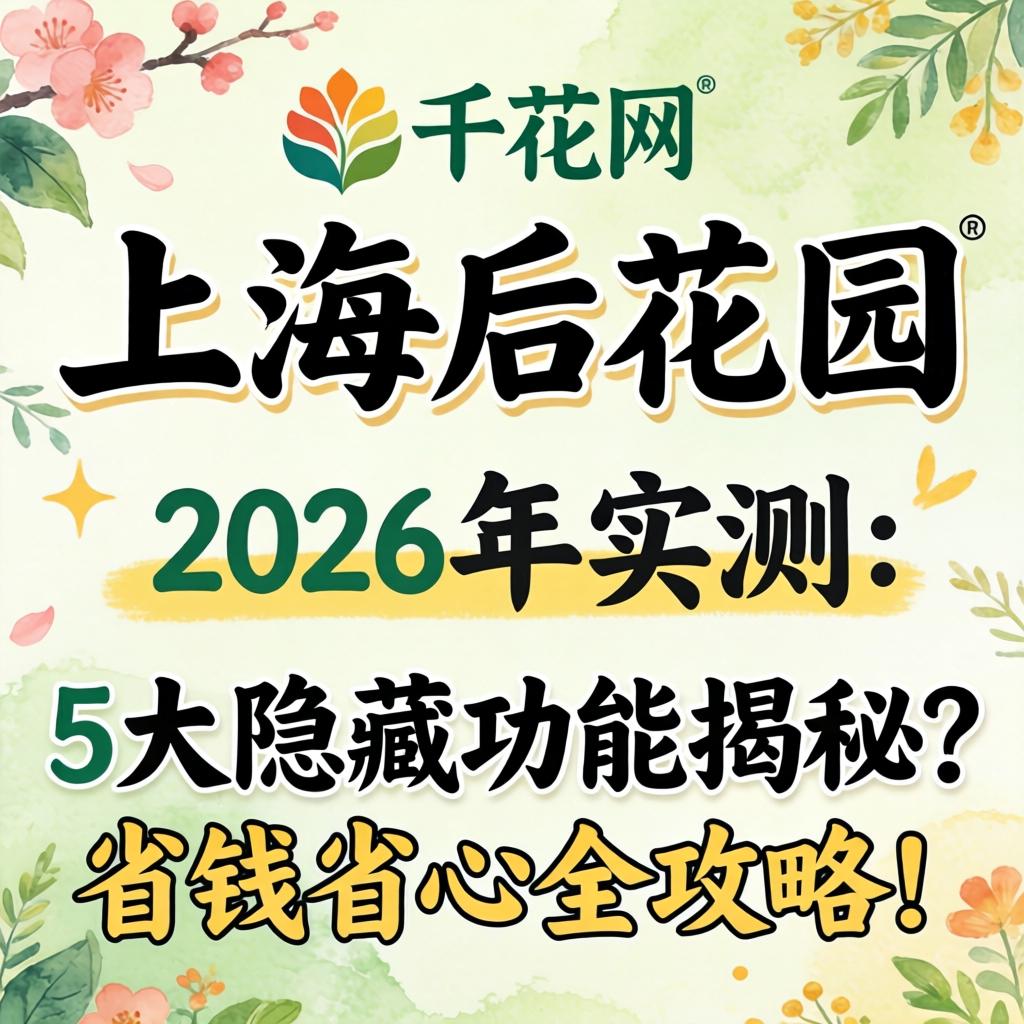 千花网上海后花园，2026年实测：5大隐藏功能揭秘？省钱省心全攻略！