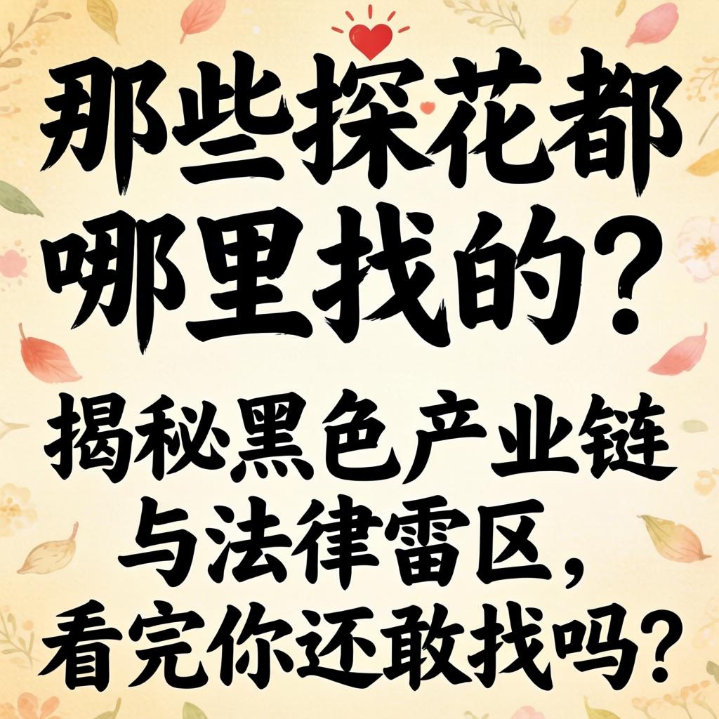 那些探花都哪里找的？揭秘玄色产业链与司法雷区，看完你还敢找吗？