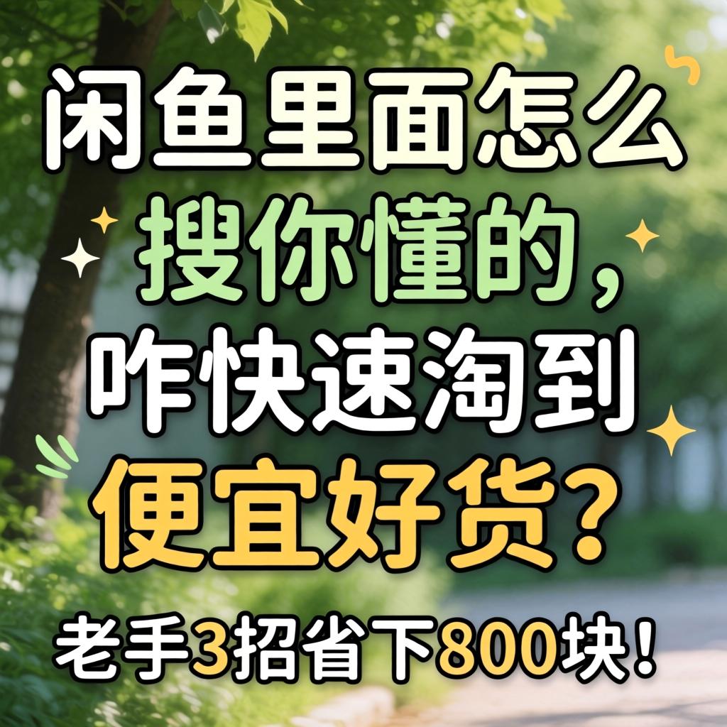 闲鱼里面怎么搜你懂的，咋急剧淘到便宜好货？老手3招省下800块！