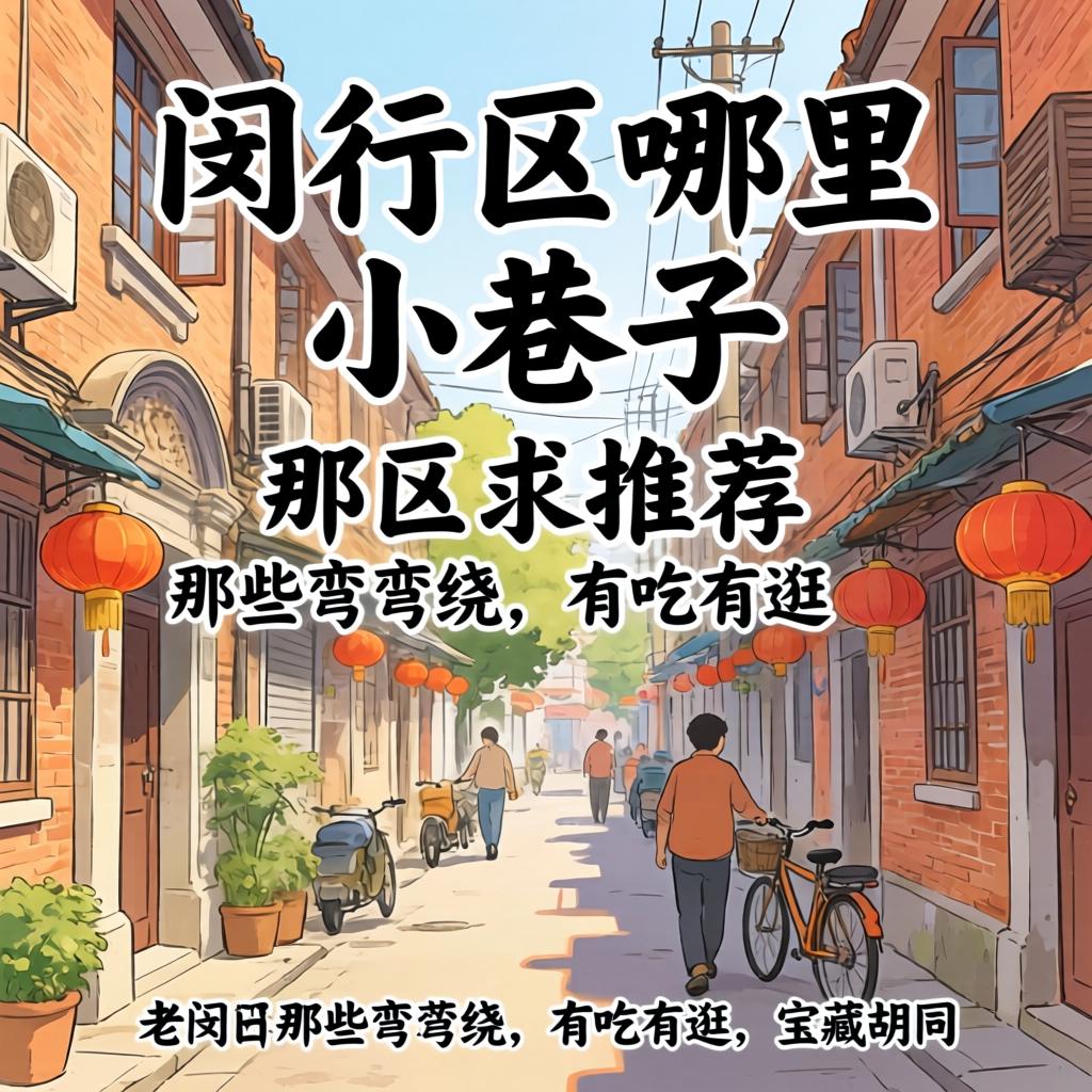 闵行区哪里有幼小路？求推荐！老闵行那些弯弯绕、有吃有游的宝藏胡同