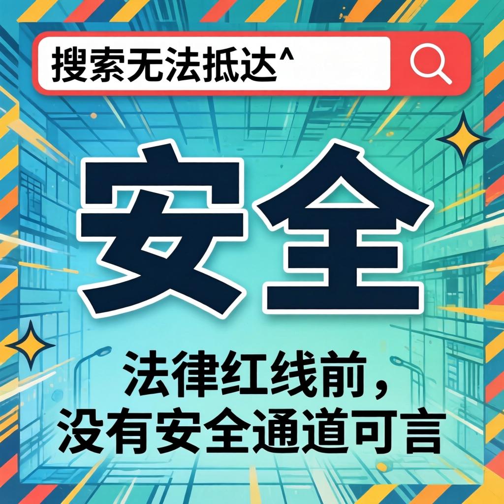 您搜索的“清静”无法抵达，，，，执法红线前，，，，没有清静通道可言