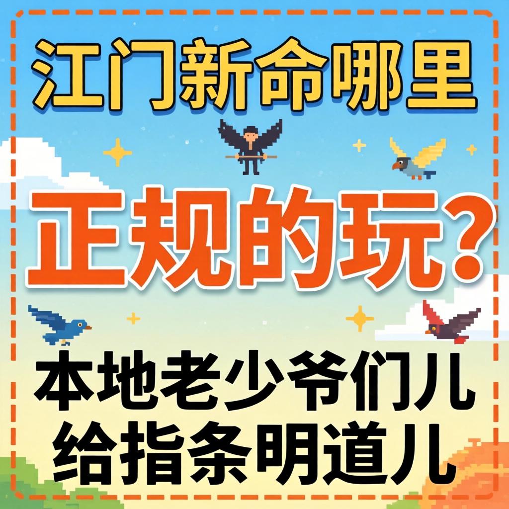 江门新会哪里有不正规的玩?本地老少爷们儿给指条明道儿呗?