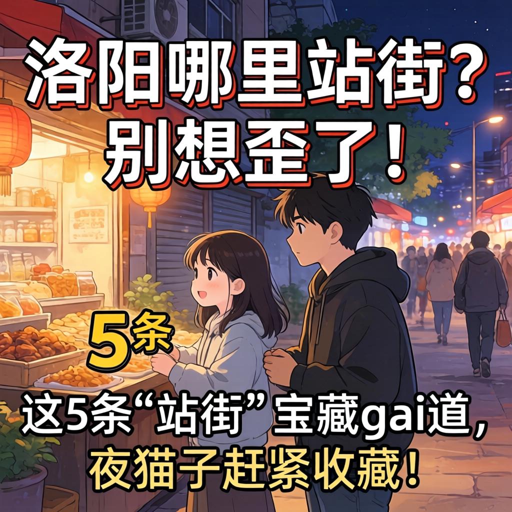 洛阳哪里有站街的？别想歪了！这5条“站街”宝藏gai路，夜猫子连忙珍藏！